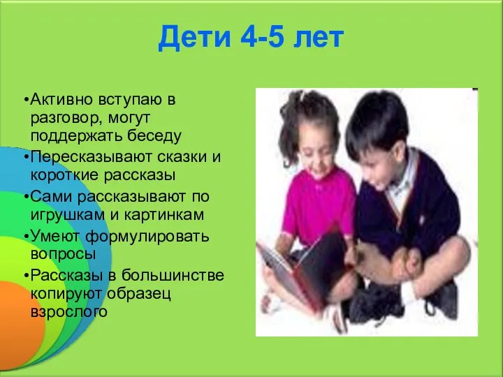 Дети 4-5 лет Активно вступаю в разговор, могут поддержать беседу