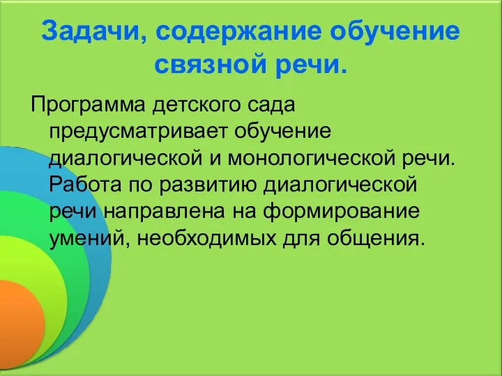 Задачи, содержание обучение связной речи. Программа детского сада предусматривает обучение