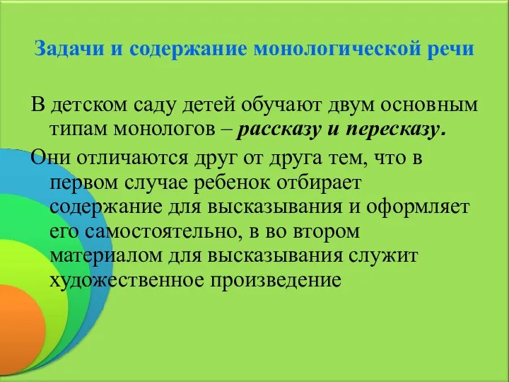 Задачи и содержание монологической речи В детском саду детей обучают