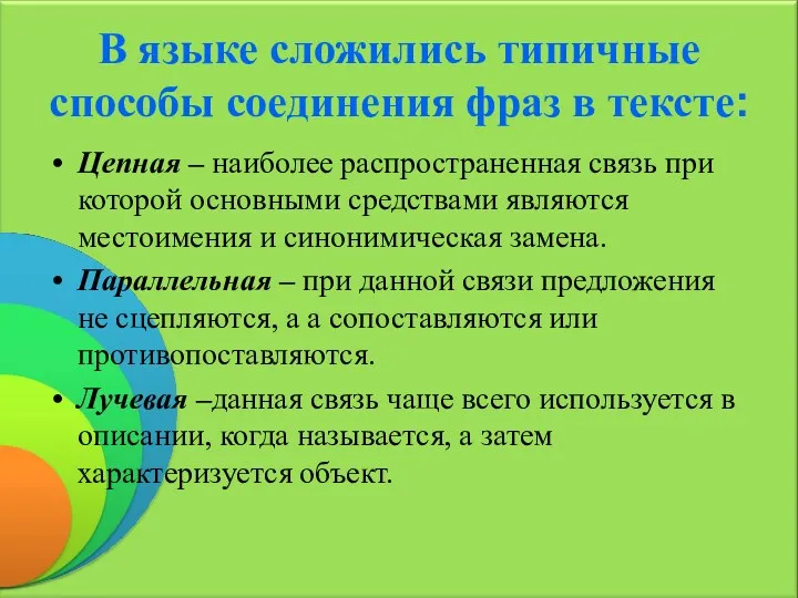 В языке сложились типичные способы соединения фраз в тексте: Цепная