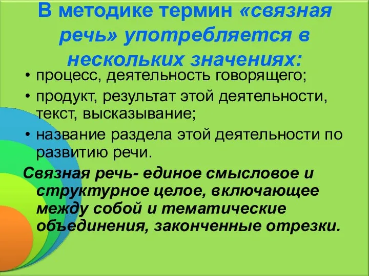 В методике термин «связная речь» употребляется в нескольких значениях: процесс,