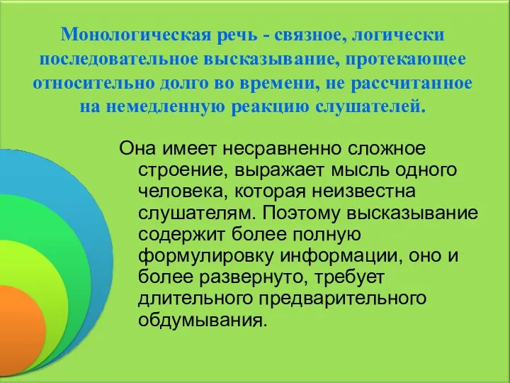 Монологическая речь - связное, логически последовательное высказывание, протекающее относительно долго