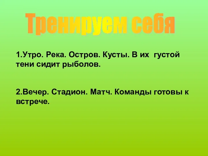 Тренируем себя 1.Утро. Река. Остров. Кусты. В их густой тени