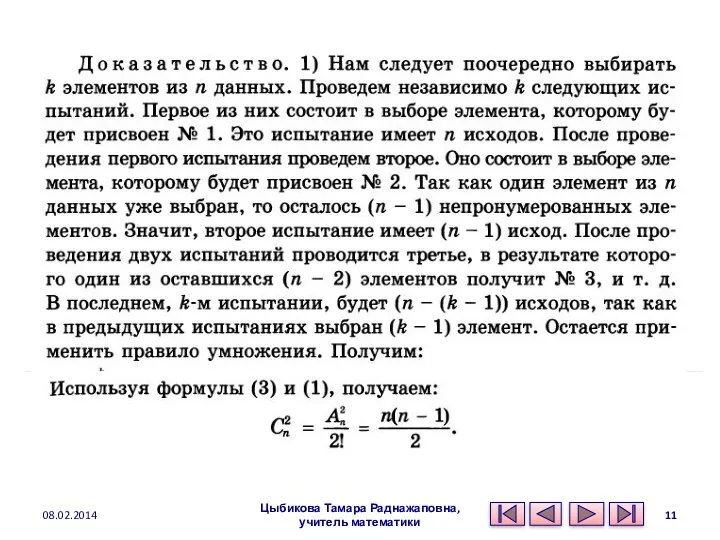 Цыбикова Тамара Раднажаповна, учитель математики 08.02.2014