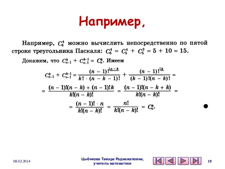 Например, Цыбикова Тамара Раднажаповна, учитель математики 08.02.2014