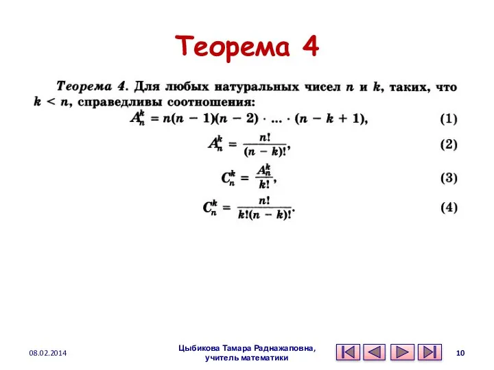 Теорема 4 Цыбикова Тамара Раднажаповна, учитель математики 08.02.2014