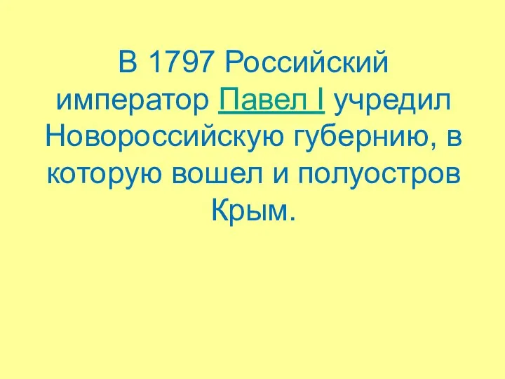 В 1797 Российский император Павел I учредил Новороссийскую губернию, в которую вошел и полуостров Крым.