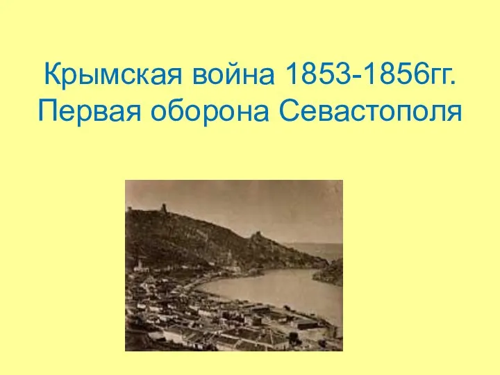 Крымская война 1853-1856гг. Первая оборона Севастополя