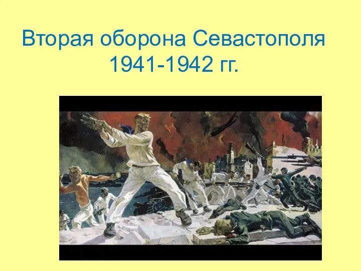 Вторая оборона Севастополя 1941-1942 гг.