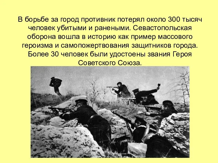 В борьбе за город противник потерял около 300 тысяч человек убитыми и ранеными.