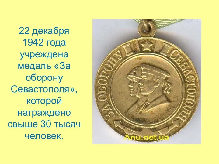 22 декабря 1942 года учреждена медаль «За оборону Севастополя», которой награждено свыше 30 тысяч человек.