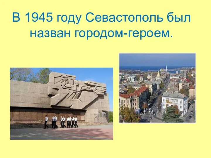 В 1945 году Севастополь был назван городом-героем.