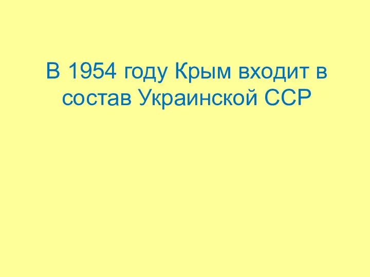 В 1954 году Крым входит в состав Украинской ССР