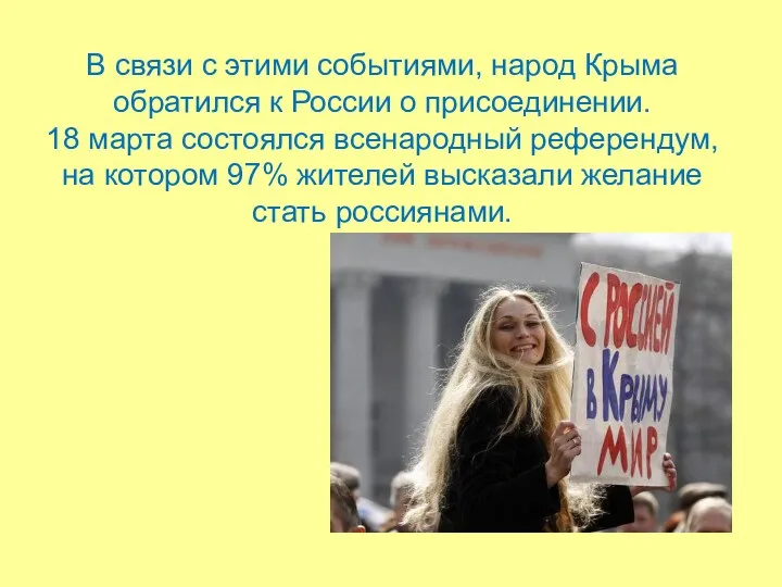 В связи с этими событиями, народ Крыма обратился к России о присоединении. 18