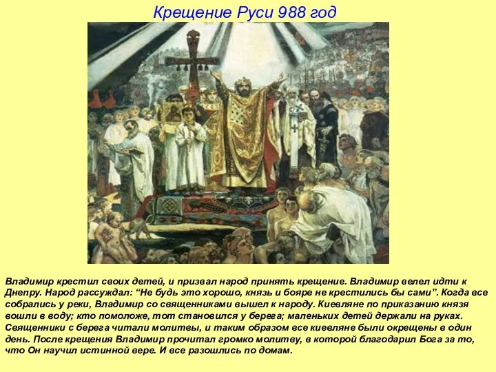 Крещение Руси 988 год Владимир крестил своих детей, и призвал народ принять крещение.