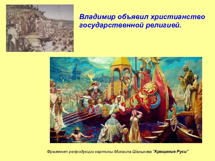 Фрагмент репродукции картины Михаила Шанькова "Крещение Руси" Владимир объявил христианство государственной религией.
