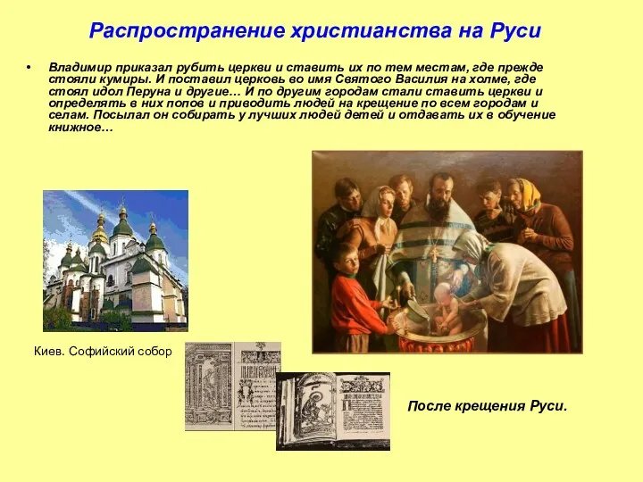 Владимир приказал рубить церкви и ставить их по тем местам, где прежде стояли