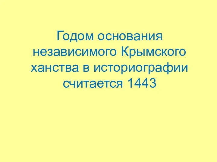 Годом основания независимого Крымского ханства в историографии считается 1443