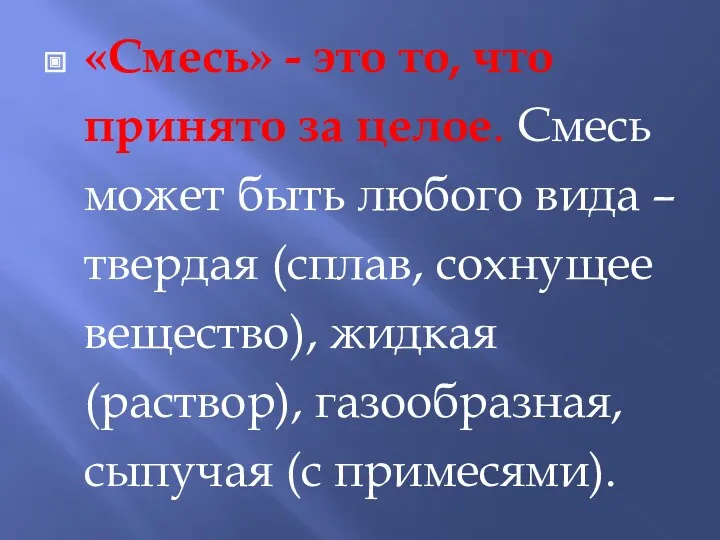 «Смесь» - это то, что принято за целое. Смесь может