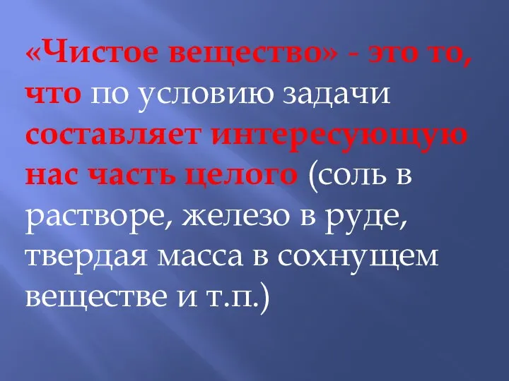 «Чистое вещество» - это то, что по условию задачи составляет