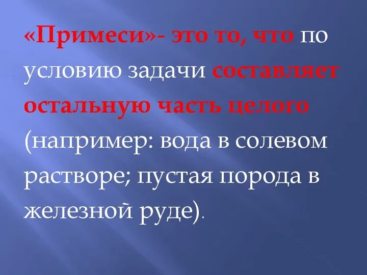 «Примеси»- это то, что по условию задачи составляет остальную часть