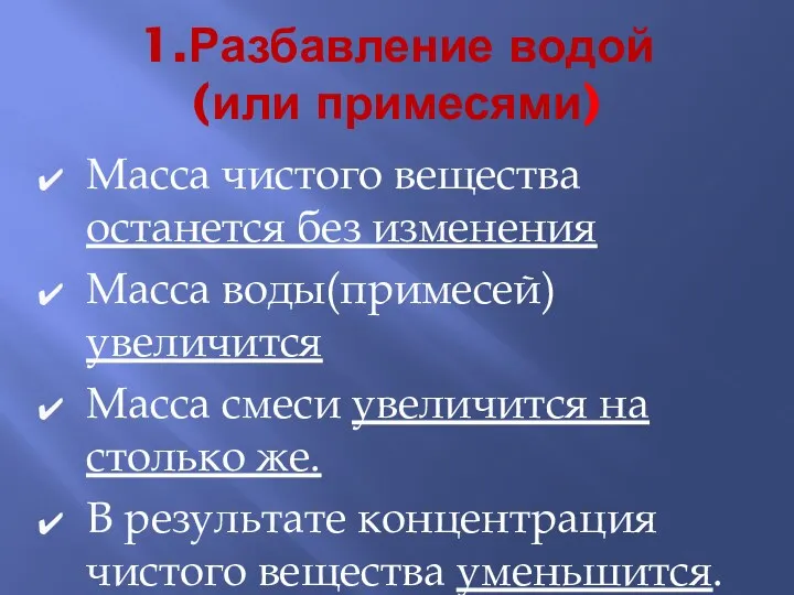 1.Разбавление водой (или примесями) Масса чистого вещества останется без изменения