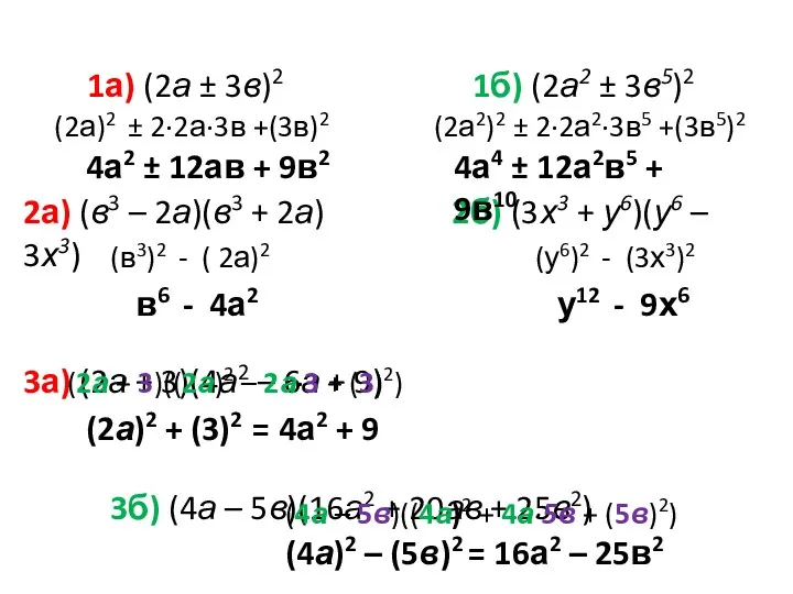 1а) (2а ± 3в)2 1б) (2а2 ± 3в5)2 2а) (в3 – 2а)(в3 +
