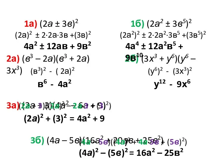 1а) (2а ± 3в)2 1б) (2а2 ± 3в5)2 2а) (в3