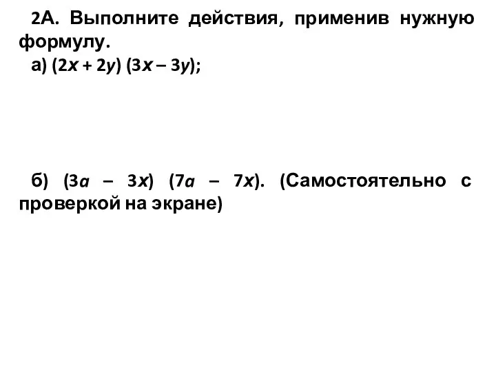 2А. Выполните действия, применив нужную формулу. а) (2х + 2y) (3х – 3y);