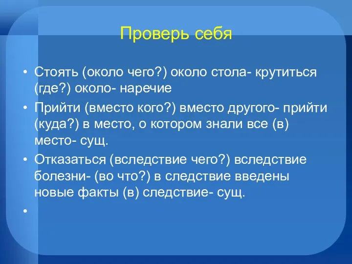 Проверь себя Стоять (около чего?) около стола- крутиться (где?) около-