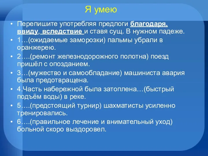 Я умею Перепишите употребляя предлоги благодаря, ввиду, вследствие и ставя