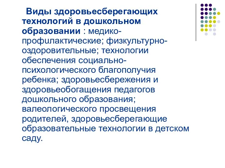 Виды здоровьесберегающих технологий в дошкольном образовании : медико-профuлактические; физкультурно-оздоровительные; технологии обеспечения социально-психологического благополучия