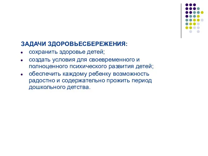 ЗАДАЧИ ЗДОРОВЬЕСБЕРЕЖЕНИЯ: сохранить здоровье детей; создать условия для своевременного и полноценного психического развития