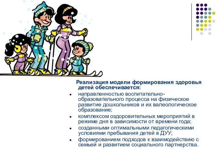 Реализация модели формирования здоровья детей обеспечивается: направленностью воспитательно-образовательного процесса на