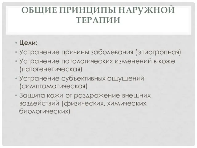 ОБЩИЕ ПРИНЦИПЫ НАРУЖНОЙ ТЕРАПИИ Цели: Устранение причины заболевания (этиотропная) Устранение