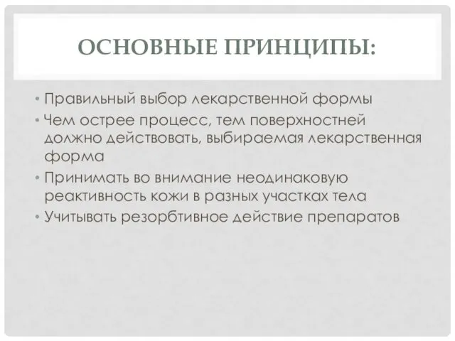 ОСНОВНЫЕ ПРИНЦИПЫ: Правильный выбор лекарственной формы Чем острее процесс, тем