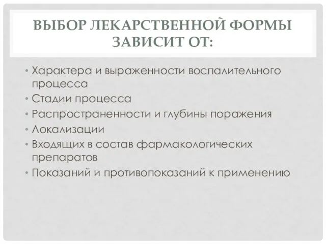 ВЫБОР ЛЕКАРСТВЕННОЙ ФОРМЫ ЗАВИСИТ ОТ: Характера и выраженности воспалительного процесса