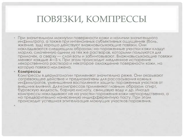 ПОВЯЗКИ, КОМПРЕССЫ При значительном мокнутии поверхности кожи и наличии значительного