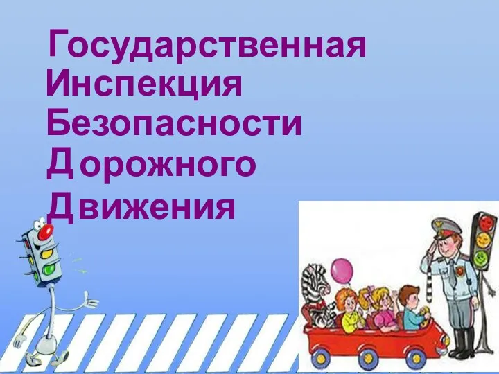 Г Б Д Д осударственная нспекция езопасности орожного вижения И