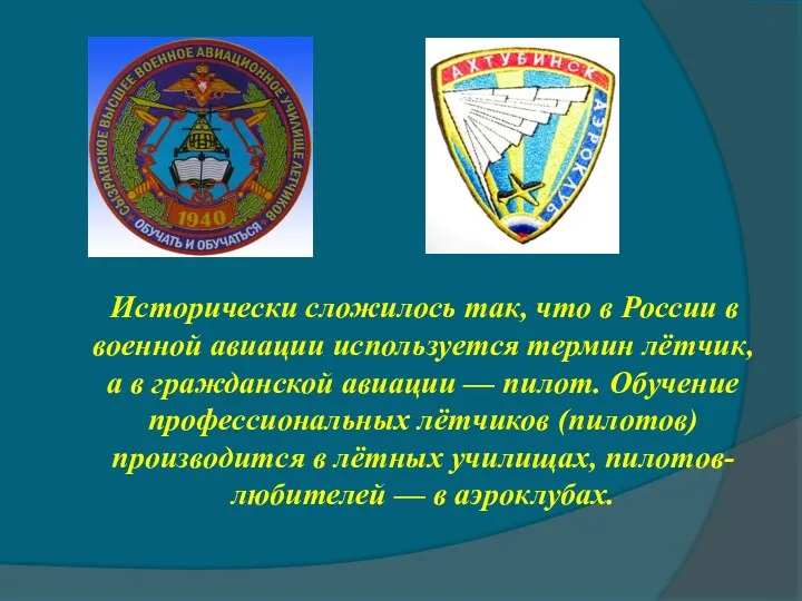 Исторически сложилось так, что в России в военной авиации используется