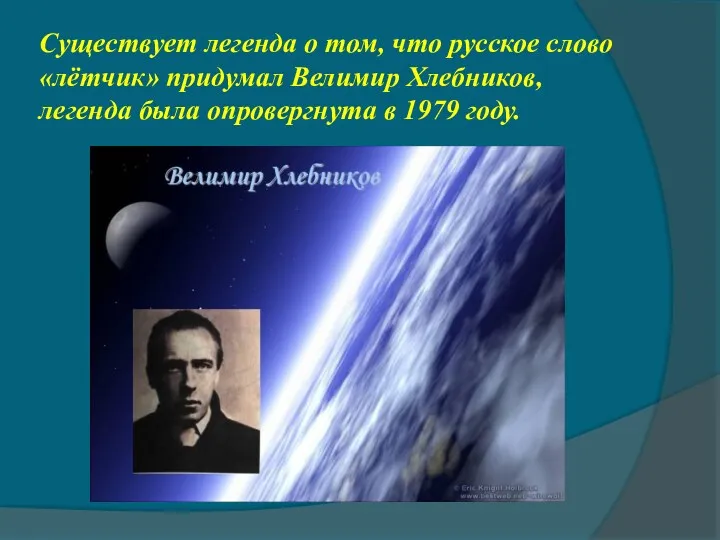 Существует легенда о том, что русское слово «лётчик» придумал Велимир