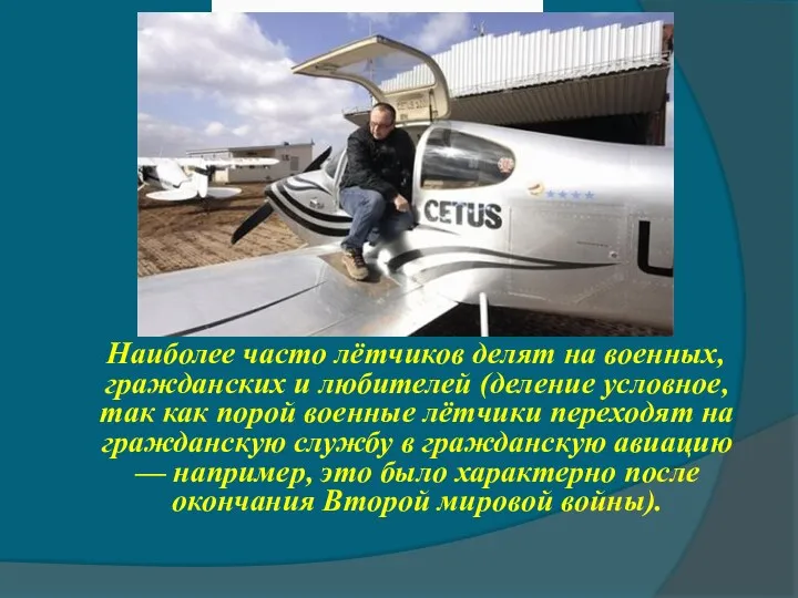 Наиболее часто лётчиков делят на военных, гражданских и любителей (деление