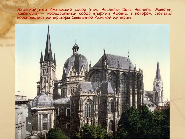 Ахенский или Имперский собор (нем. Aachener Dom, Aachener Münster, Kaiserdom)