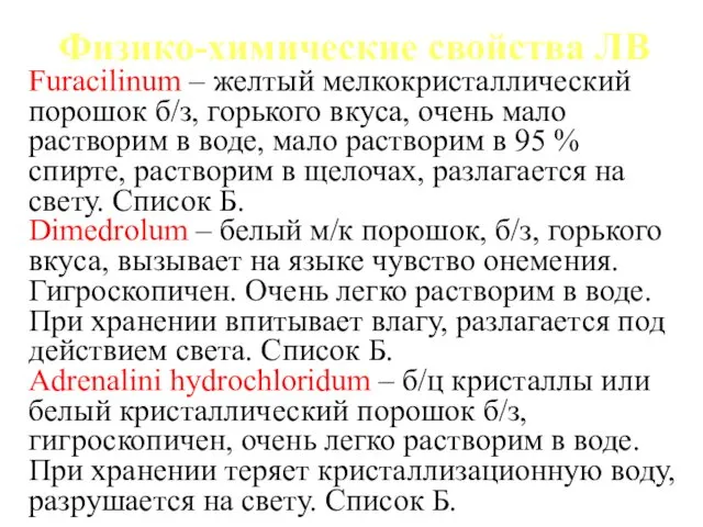 Физико-химические свойства ЛВ Furacilinum – желтый мелкокристаллический порошок б/з, горького вкуса, очень мало