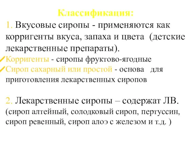 Классификация: 1. Вкусовые сиропы - применяются как корригенты вкуса, запаха и цвета (детские