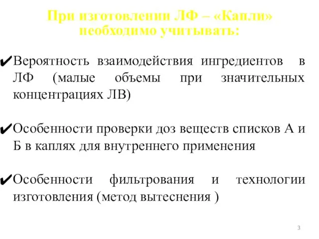 При изготовлении ЛФ – «Капли» необходимо учитывать: Вероятность взаимодействия ингредиентов