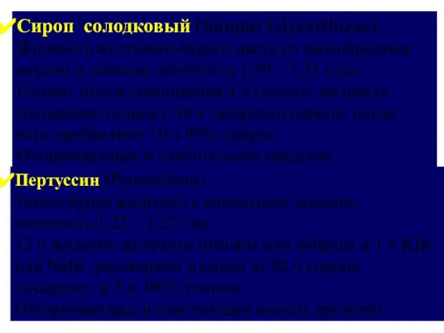 Сироп солодковый (Sirupus Glycyrrhizae) Жидкость желтовато-бурого цвета со своеобразным вкусом