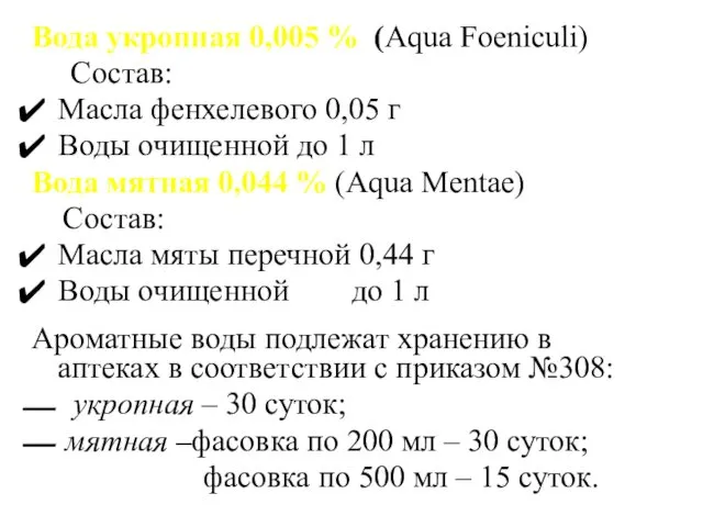 Вода укропная 0,005 % (Aqua Foeniculi) Состав: Масла фенхелевого 0,05 г Воды очищенной