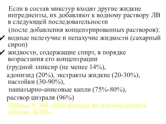 Если в состав микстур входят другие жидкие ингредиенты, их добавляют к водному раствору