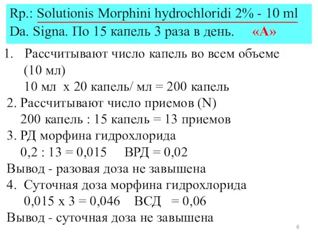 Rp.: Solutionis Morphini hydrochloridi 2% - 10 ml Da. Signa. По 15 капель